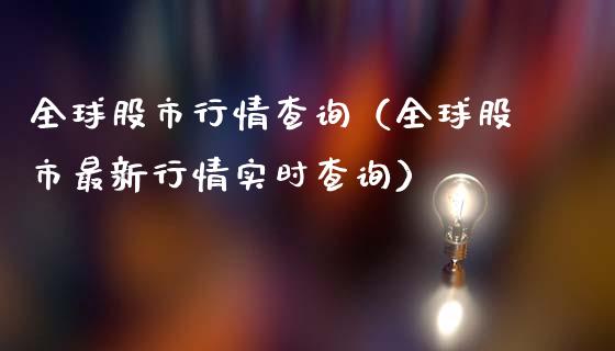 全球股市行情查询（全球股市最新行情实时查询）_https://www.xmqjcw.com_期货直播室_第1张