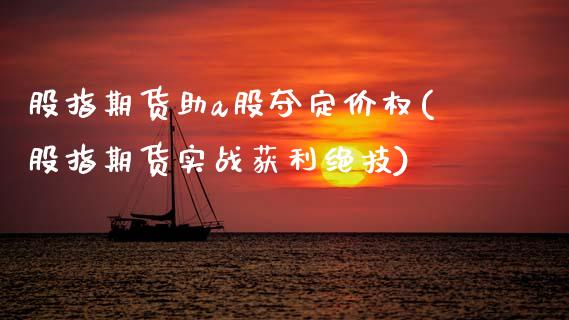 股指期货助a股夺定价权(股指期货实战获利绝技)_https://www.xmqjcw.com_期货百科_第1张
