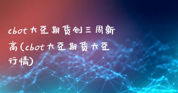cbot大豆期货创三周新高(cbot大豆期货大豆行情)_期货百科_第1张_秦聚理财 cbot大豆期货创三周新高(cbot大豆期货大豆行情)_https://www.xmqjcw.com_期货百科_第1张