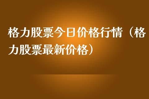 格力股票今日价格行情（格力股票最新价格）_https://www.xmqjcw.com_期货投资_第1张