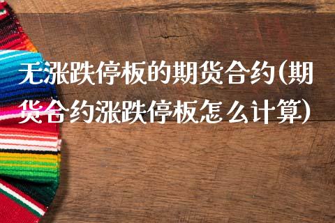 无涨跌停板的期货合约(期货合约涨跌停板怎么计算)_https://www.xmqjcw.com_基金理财_第1张