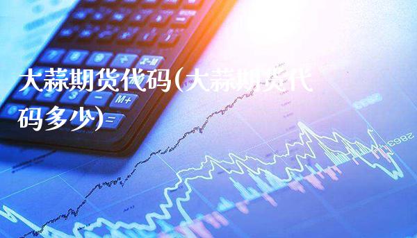大蒜期货代码(大蒜期货代码多少)_https://www.xmqjcw.com_期货行情_第1张
