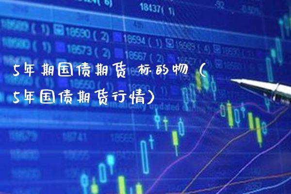 5年期国债期货 标的物（5年国债期货行情）_https://www.xmqjcw.com_期货投资_第1张