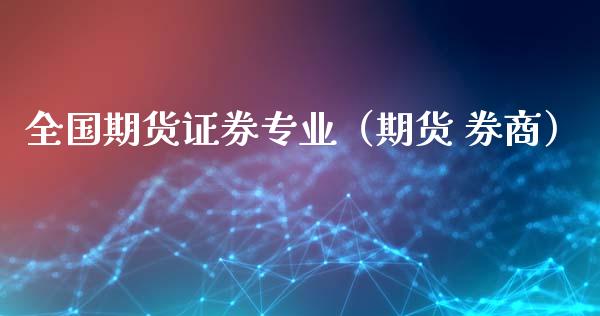 全国期货证券专业（期货 券商）_https://www.xmqjcw.com_期货直播室_第1张