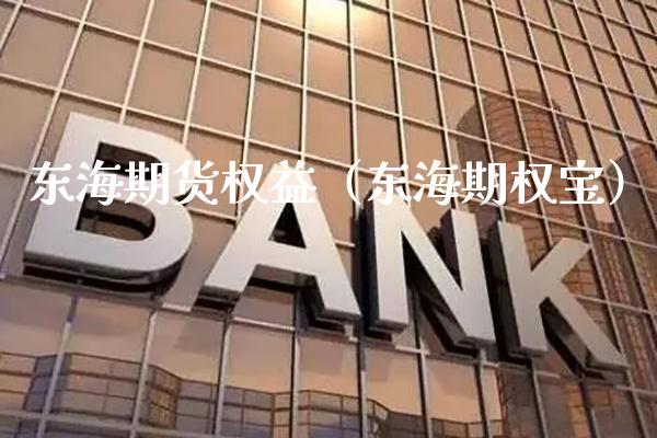 东海期货权益（东海期权宝）_https://www.xmqjcw.com_期货直播室_第1张