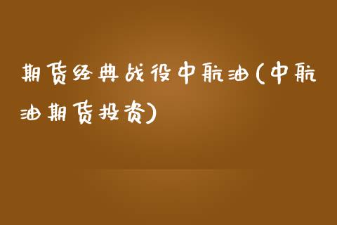 期货经典战役中航油(中航油期货投资)_https://www.xmqjcw.com_期货百科_第1张