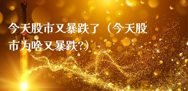 今天股市又暴跌了（今天股市为啥又暴跌?）_https://www.xmqjcw.com_期货投资_第1张