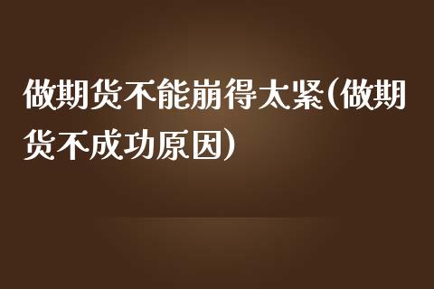 做期货不能崩得太紧(做期货不成功原因)_https://www.xmqjcw.com_期货百科_第1张