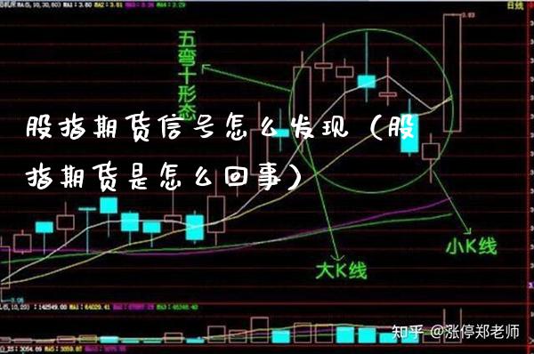 股指期货信号怎么发现（股指期货是怎么回事）_https://www.xmqjcw.com_期货行情_第1张