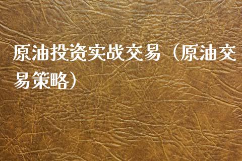 原油投资实战交易（原油交易策略）_https://www.xmqjcw.com_期货行情_第1张