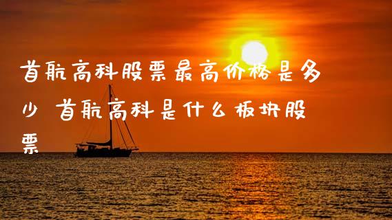 首航高科股票最高价格是多少 首航高科是什么板块股票_https://www.xmqjcw.com_股票投资_第1张