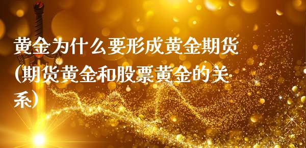 黄金为什么要形成黄金期货(期货黄金和股票黄金的关系)_https://www.xmqjcw.com_期货百科_第1张