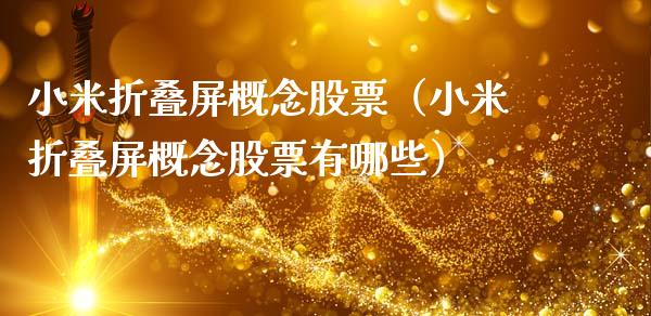 小米折叠屏概念股票（小米折叠屏概念股票有哪些）_https://www.xmqjcw.com_股票投资_第1张