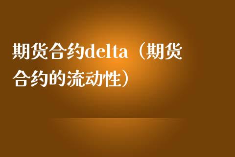 期货合约delta（期货合约的流动性）_https://www.xmqjcw.com_期货投资_第1张
