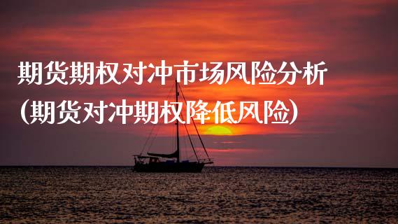 期货期权对冲市场风险分析(期货对冲期权降低风险)_https://www.xmqjcw.com_期货百科_第1张