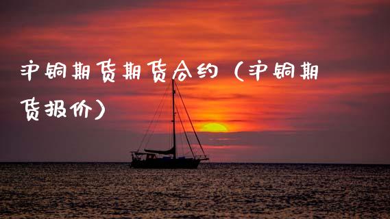 沪铜期货期货合约（沪铜期货报价）_https://www.xmqjcw.com_期货投资_第1张