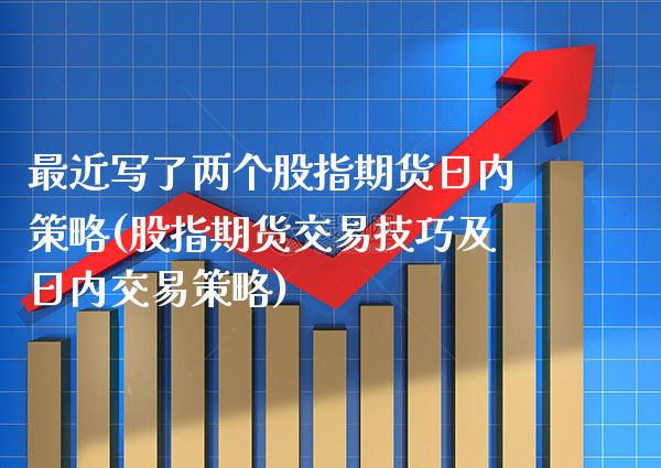 最近写了两个股指期货日内策略(股指期货交易技巧及日内交易策略)_https://www.xmqjcw.com_期货投资_第1张