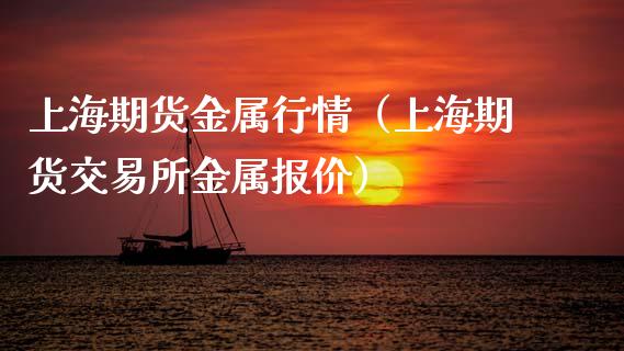上海期货金属行情（上海期货交易所金属报价）_https://www.xmqjcw.com_期货直播室_第1张