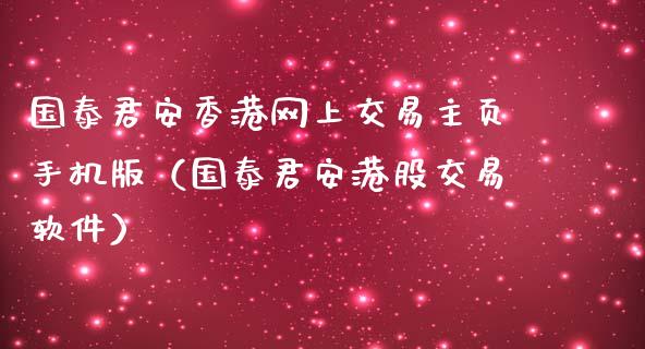 国泰君安香港网上交易主页手机版（国泰君安港股交易软件）_https://www.xmqjcw.com_期货行情_第1张