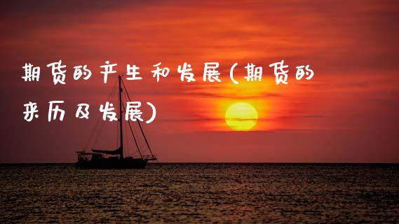 期货的产生和发展(期货的来历及发展)_https://www.xmqjcw.com_基金理财_第1张