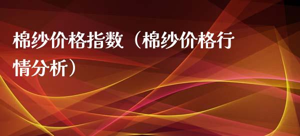 棉纱价格指数（棉纱价格行情分析）_https://www.xmqjcw.com_期货投资_第1张