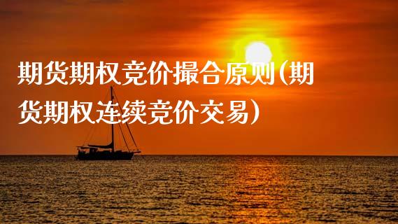 期货期权竞价撮合原则(期货期权连续竞价交易)_https://www.xmqjcw.com_期货投资_第1张