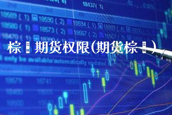 棕榈期货权限(期货棕榈)_https://www.xmqjcw.com_期货行情_第1张