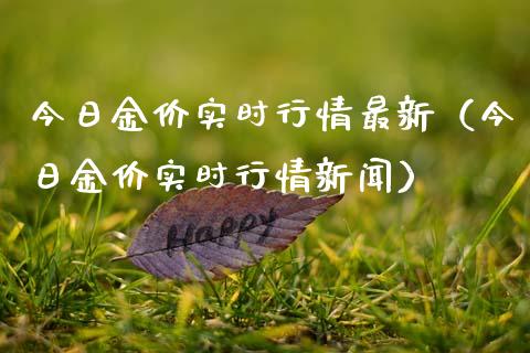 今日金价实时行情最新（今日金价实时行情新闻）_https://www.xmqjcw.com_期货行情_第1张