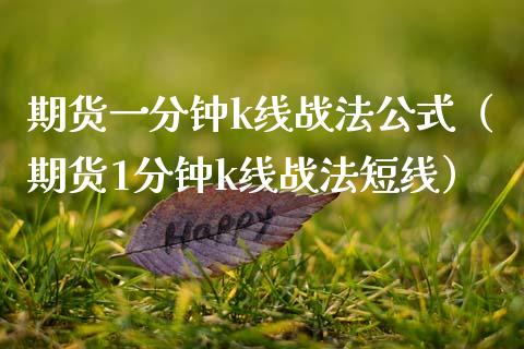 期货一分钟k线战法公式（期货1分钟k线战法短线）_https://www.xmqjcw.com_期货投资_第1张