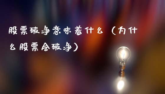 股票破净意味着什么（为什么股票会破净）_https://www.xmqjcw.com_股票投资_第1张