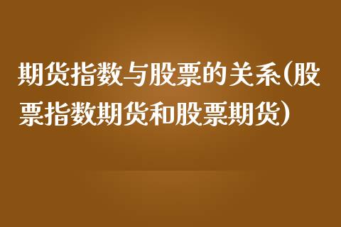 期货指数与股票的关系(股票指数期货和股票期货)_https://www.xmqjcw.com_期货百科_第1张