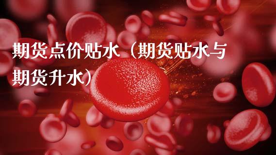 期货点价贴水（期货贴水与期货升水）_https://www.xmqjcw.com_期货投资_第1张