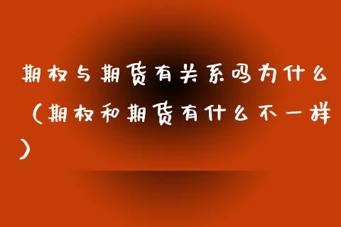 期权与期货有关系吗为什么（期权和期货有什么不一样）_https://www.xmqjcw.com_期货行情_第1张
