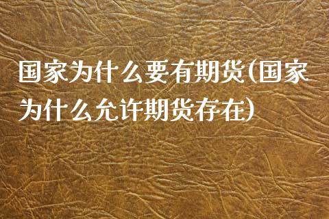 国家为什么要有期货(国家为什么允许期货存在)_https://www.xmqjcw.com_股票投资_第1张