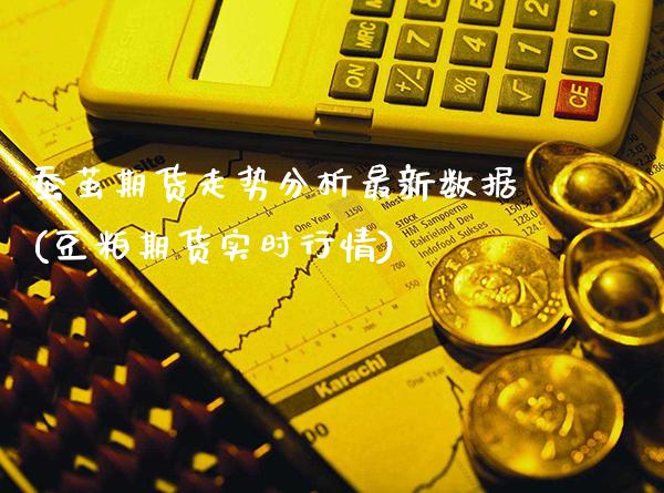 蚕茧期货走势分析最新数据(豆粕期货实时行情)_https://www.xmqjcw.com_期货开户_第1张