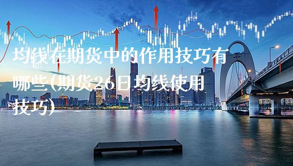均线在期货中的作用技巧有哪些(期货26日均线使用技巧)_https://www.xmqjcw.com_基金理财_第1张