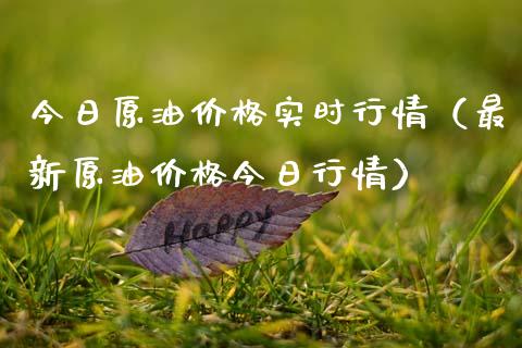 今日原油价格实时行情（最新原油价格今日行情）_https://www.xmqjcw.com_期货直播室_第1张