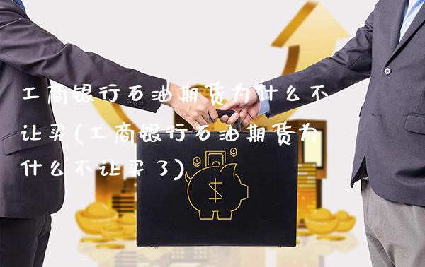 **银行石油期货为什么不让买(**银行石油期货为什么不让买了)_https://www.xmqjcw.com_期货投资_第1张