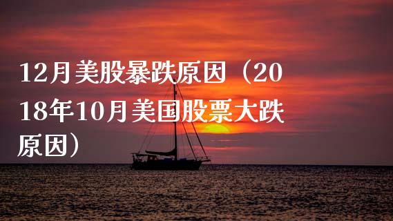 12月美股暴跌原因（2018年10月美国股票大跌原因）_https://www.xmqjcw.com_期货直播室_第1张