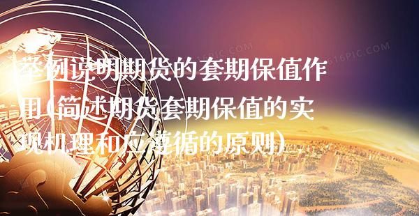 举例说明期货的套期保值作用(简述期货套期保值的实现机理和应遵循的原则)_https://www.xmqjcw.com_期货直播室_第1张
