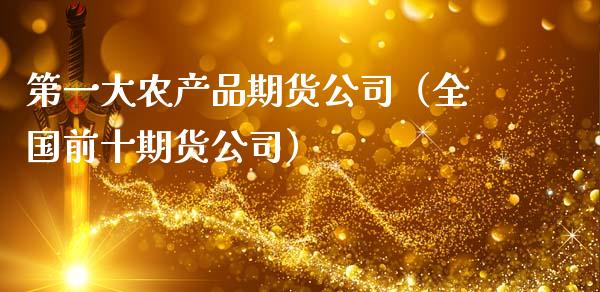 第一大农产品期货公司（全国前十期货公司）_https://www.xmqjcw.com_期货直播室_第1张