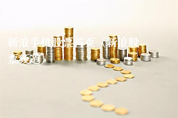 新浪手机股票首页（新浪股票频道）_https://www.xmqjcw.com_期货直播室_第1张