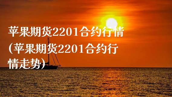 苹果期货2201合约行情(苹果期货2201合约行情走势)_https://www.xmqjcw.com_期货百科_第1张