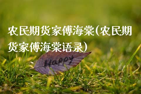 农民期货家傅海棠(农民期货家傅海棠语录)_https://www.xmqjcw.com_期货投资_第1张
