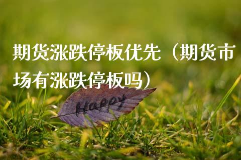 期货涨跌停板优先（期货市场有涨跌停板吗）_https://www.xmqjcw.com_期货直播室_第1张