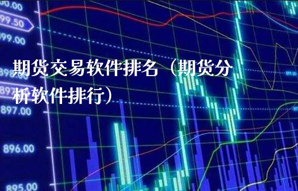 期货交易软件排名（期货分析软件排行）_https://www.xmqjcw.com_期货投资_第1张