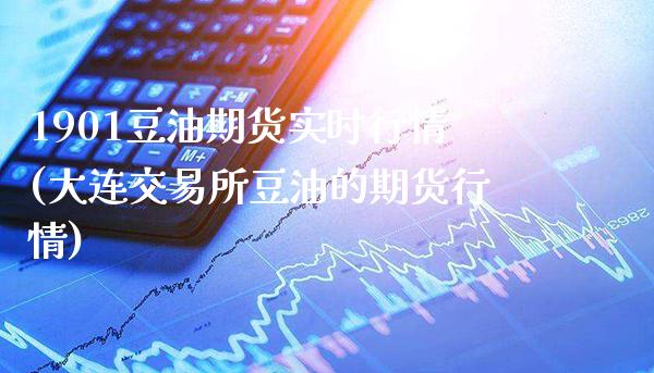1901豆油期货实时行情(大连交易所豆油的期货行情)_期货百科_第1张_秦聚理财 1901豆油期货实时行情(大连交易所豆油的期货行情)_https://www.xmqjcw.com_期货百科_第1张