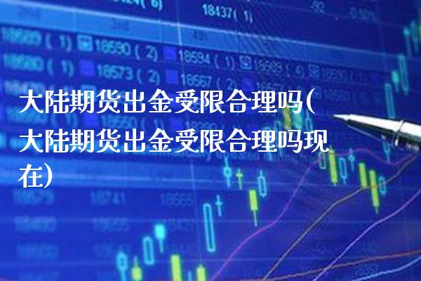 期货出金受限合理吗(期货出金受限合理吗现在)_https://www.xmqjcw.com_期货直播室_第1张