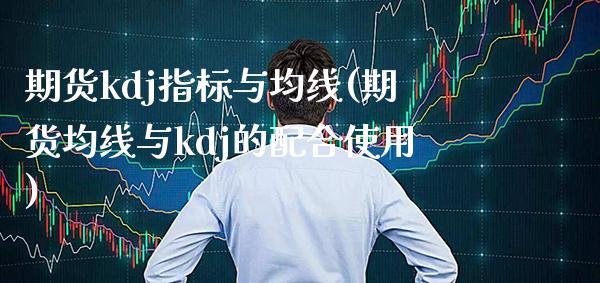 期货kdj指标与均线(期货均线与kdj的配合使用)_https://www.xmqjcw.com_期货百科_第1张