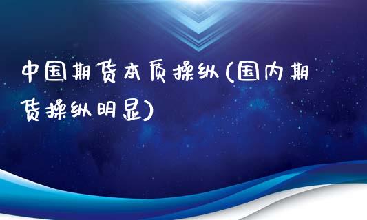 中国期货本质操纵(国内期货操纵明显)_https://www.xmqjcw.com_期货直播室_第1张